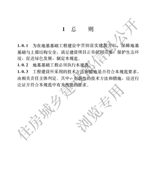 【不审核】GB 55003-2021建筑与市政地基基础通用规范