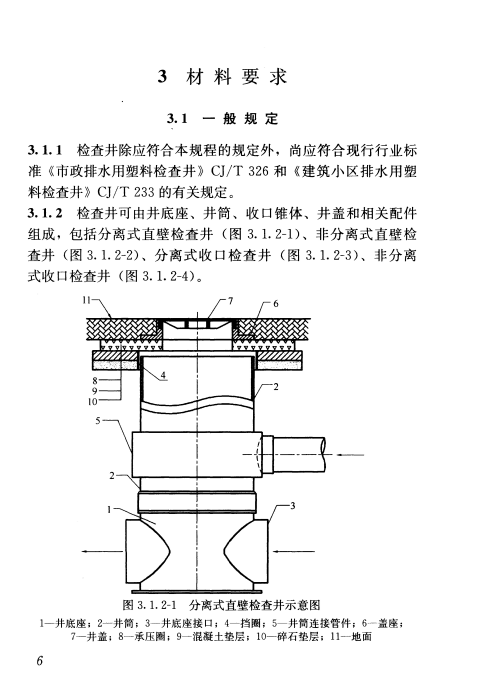 CJJ/T 209-2013塑料排水检查井应用技术规程