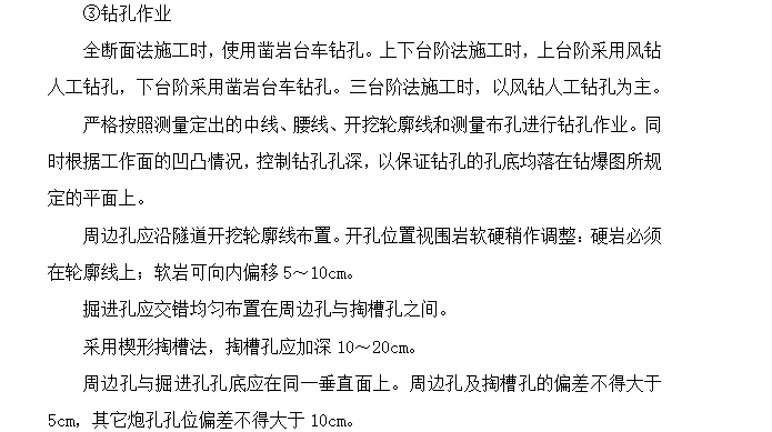 隧道光面爆破专项施工方案