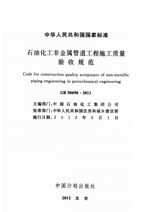 GB 50690-2011 石油化工非金属管道工程施工质量验收规范