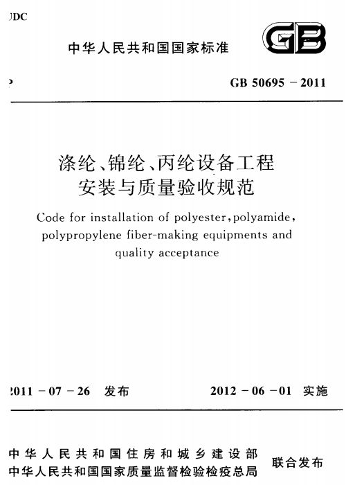 GB 50695-2011 涤纶、锦纶、丙纶设备工程安装与质量验收规范