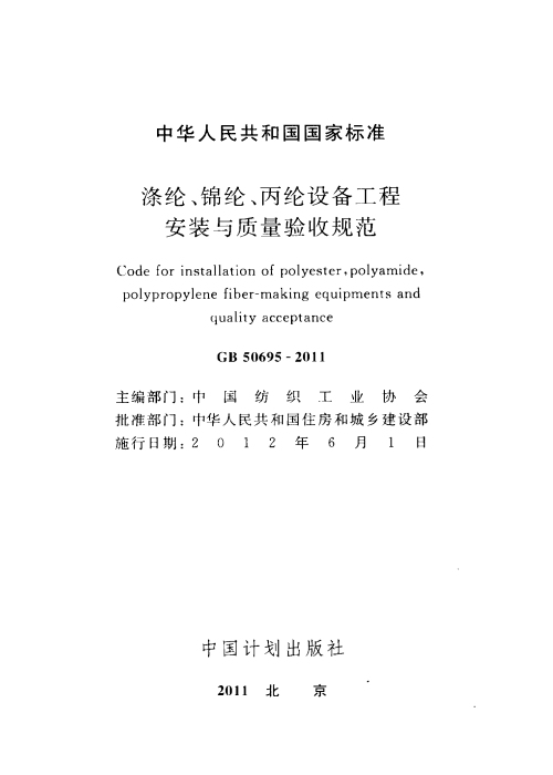 GB 50695-2011 涤纶、锦纶、丙纶设备工程安装与质量验收规范