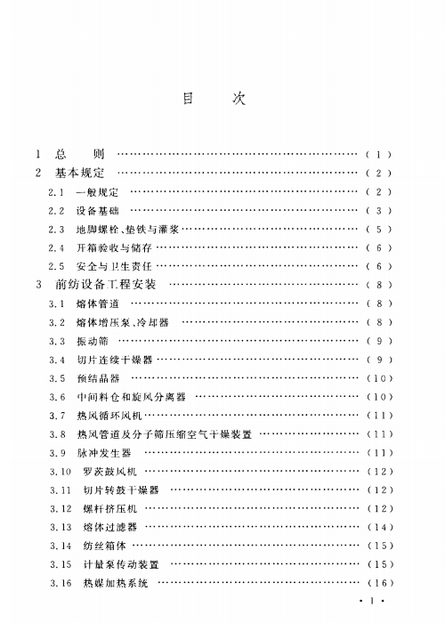 GB 50695-2011 涤纶、锦纶、丙纶设备工程安装与质量验收规范