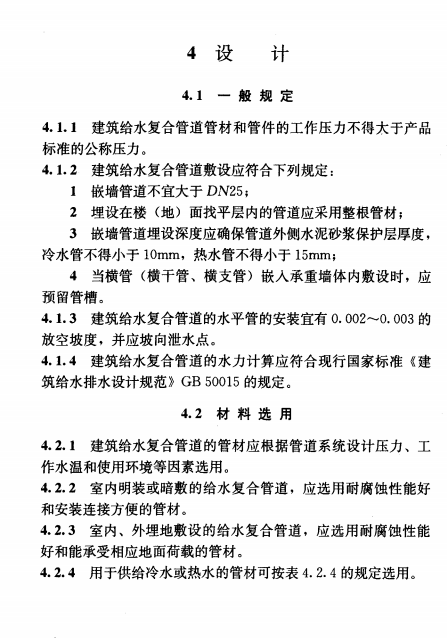 CJJ/T 155-2011建筑给水复合管道工程技术规程