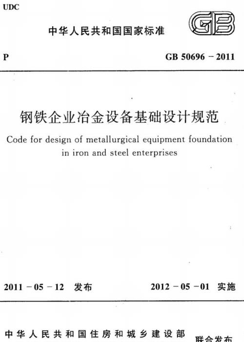 GB 50696-2011 钢铁企业冶金设备基础设计规范