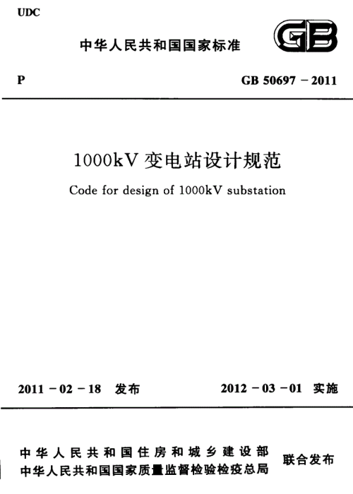 GB 50697-2011 1000KV变电站设计规范