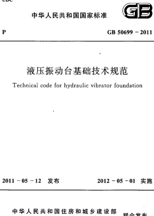 GB 50699-2011 液压振动台基础技术规范