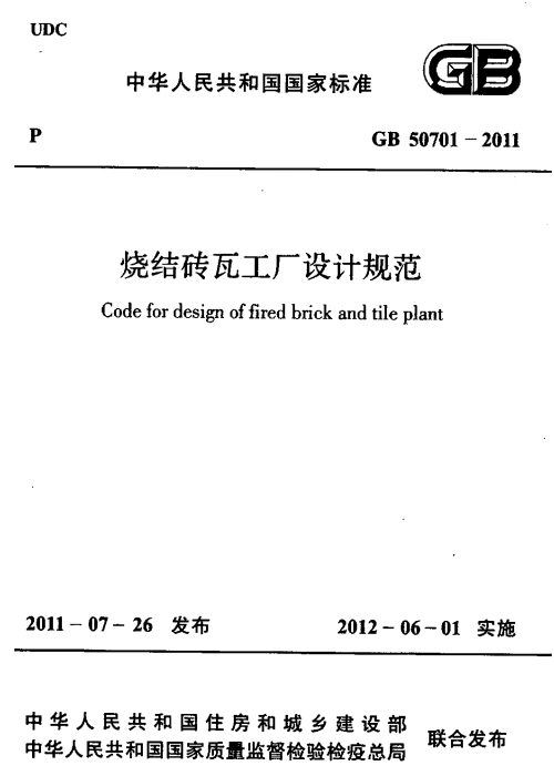 GB 50701-2011 烧结砖瓦工厂设计规范