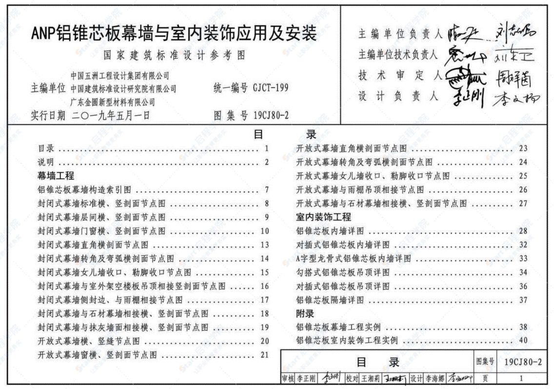 19CJ80-2 ANP铝锥芯板幕墙与室内装饰应用及安装