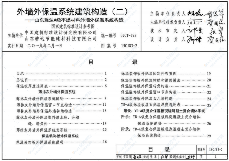 19CJ83-2外墙外保温系统建筑构造（二）——山东雅达A级不燃材料外墙外保温系统构造