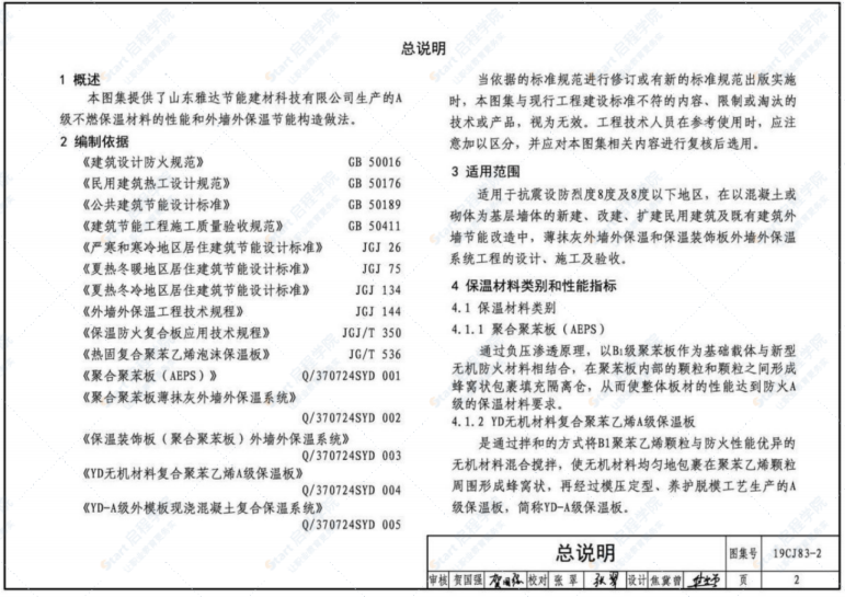 19CJ83-2外墙外保温系统建筑构造（二）——山东雅达A级不燃材料外墙外保温系统构造