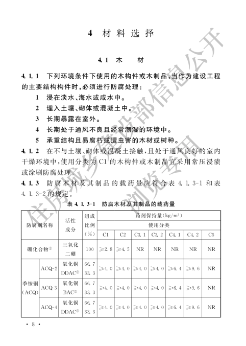 GB 50828-2012防腐木材工程应用技术规范