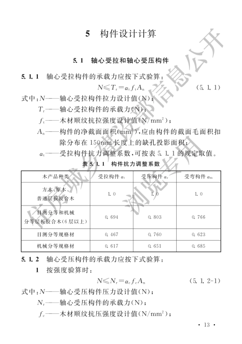 GB 50828-2012防腐木材工程应用技术规范