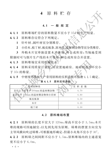 GB 50822-2012中密度纤维板工程设计规范