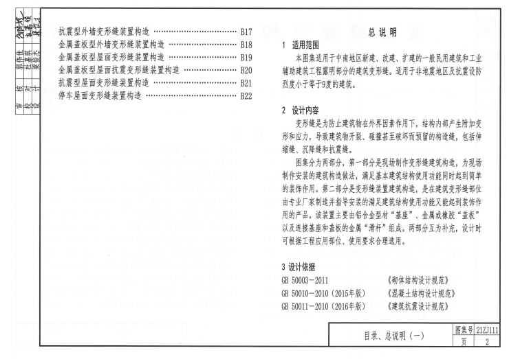 21ZJ111-变形缝建筑构造