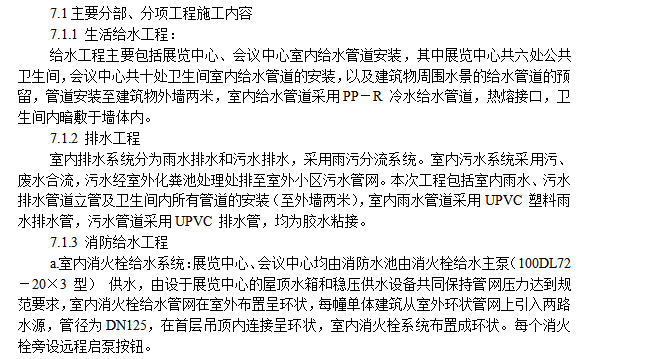 室内给排水、消防及自动报警系统施工组织设计