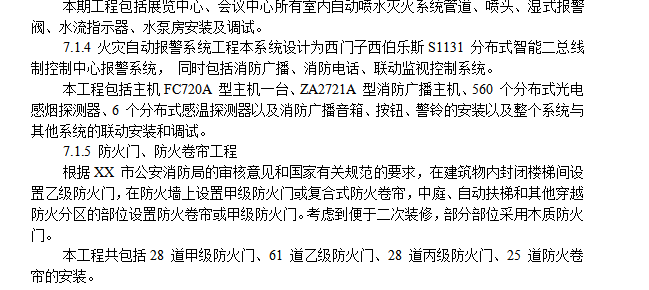 室内给排水、消防及自动报警系统施工组织设计