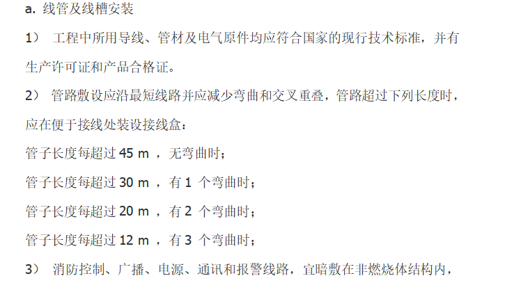 四层住宅楼工程消防专业施工组织设计