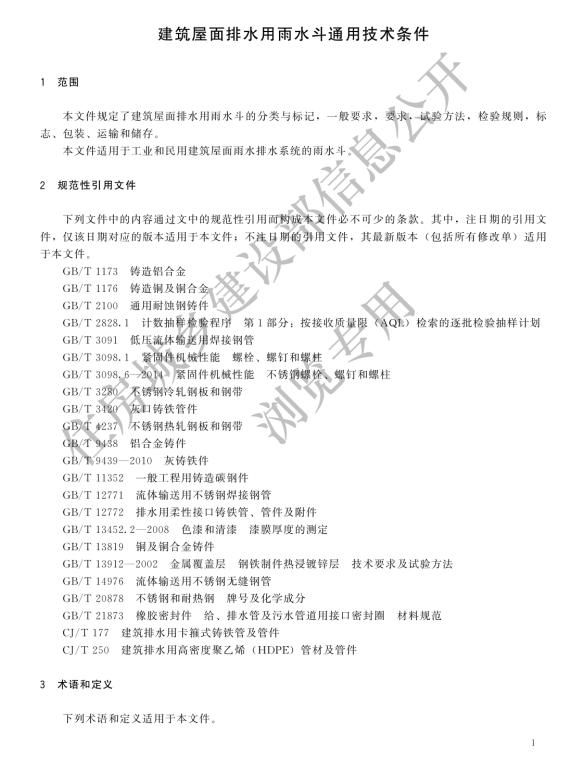 CJ/T 245-2021建筑屋面排水用雨水斗通用技术条件
