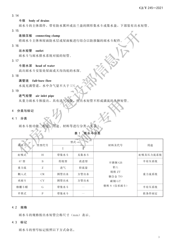 CJ/T 245-2021建筑屋面排水用雨水斗通用技术条件