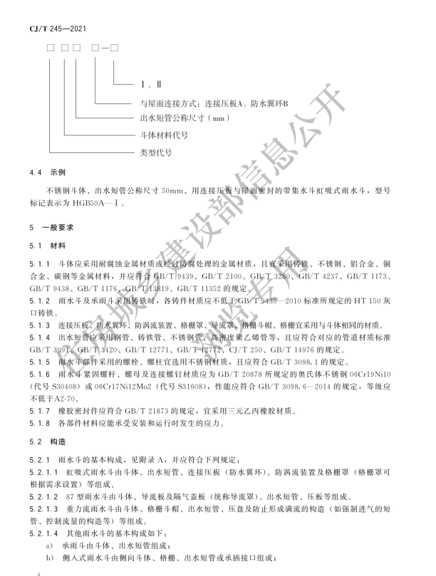 CJ/T 245-2021建筑屋面排水用雨水斗通用技术条件