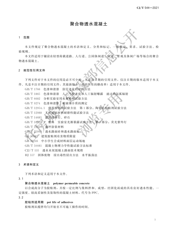 CJ/T 544-2021聚合物透水混凝土