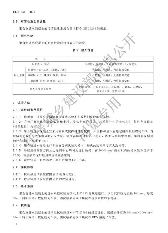 CJ/T 544-2021聚合物透水混凝土