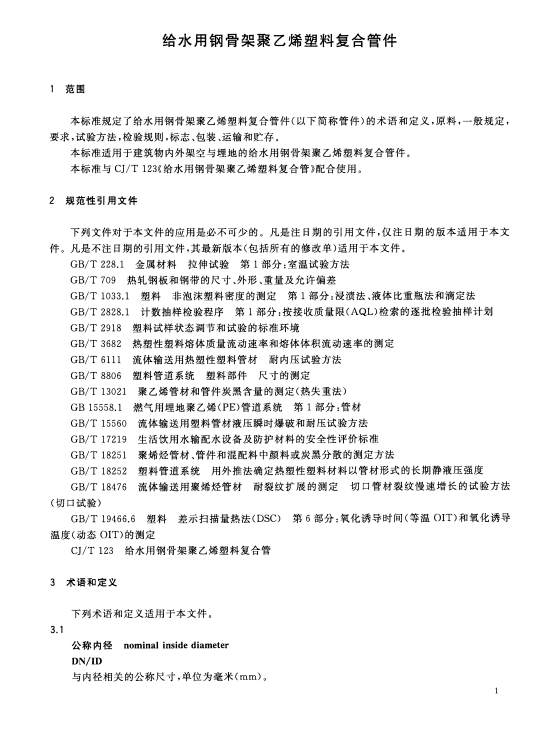 CJ/T 124-2016给水用钢骨架聚乙烯塑料复合管件