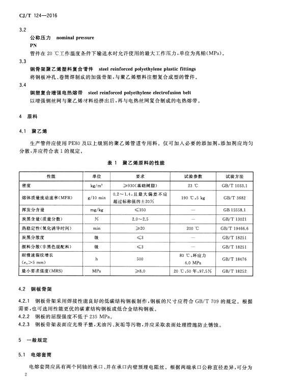 CJ/T 124-2016给水用钢骨架聚乙烯塑料复合管件