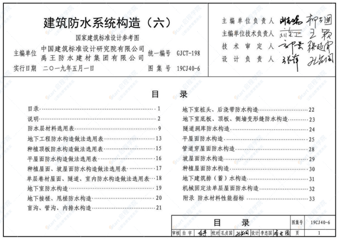 19CJ40-6 建筑防水系统构造（六）