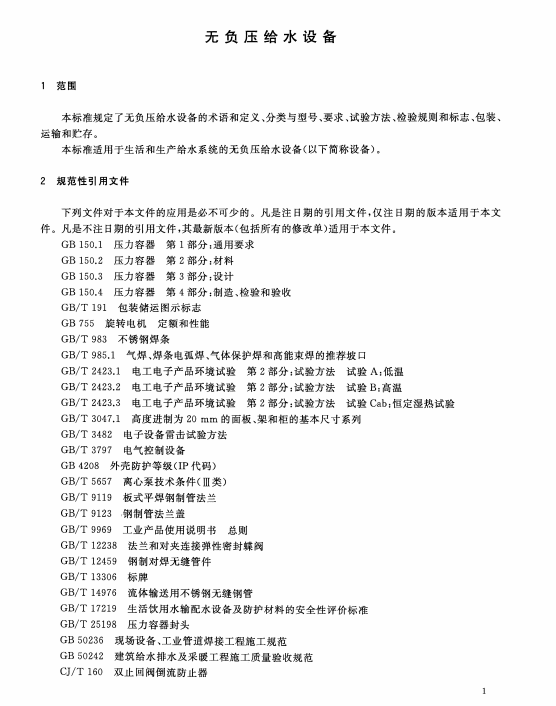 CJ/T 265-2016无负压给水设备