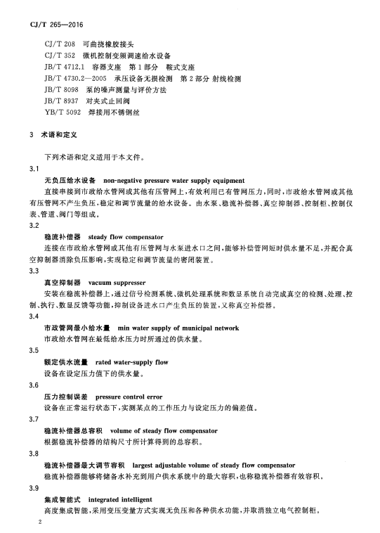 CJ/T 265-2016无负压给水设备