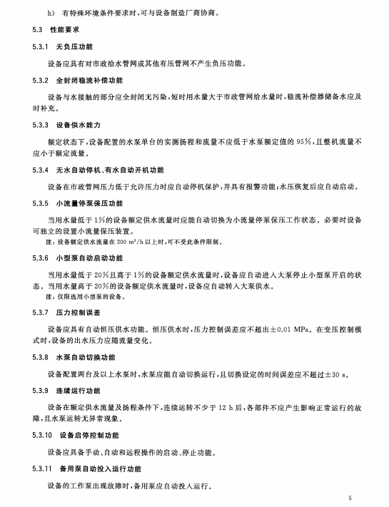 CJ/T 265-2016无负压给水设备