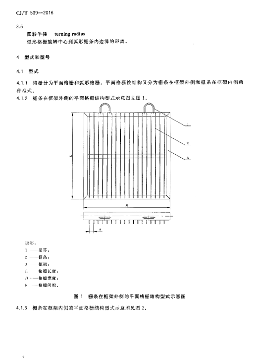 CJ/T 509-2016拦污用栅条式格珊