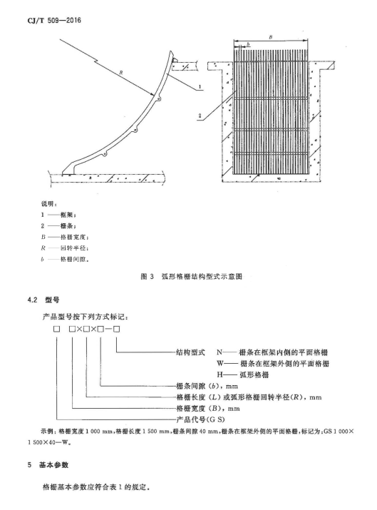 CJ/T 509-2016拦污用栅条式格珊