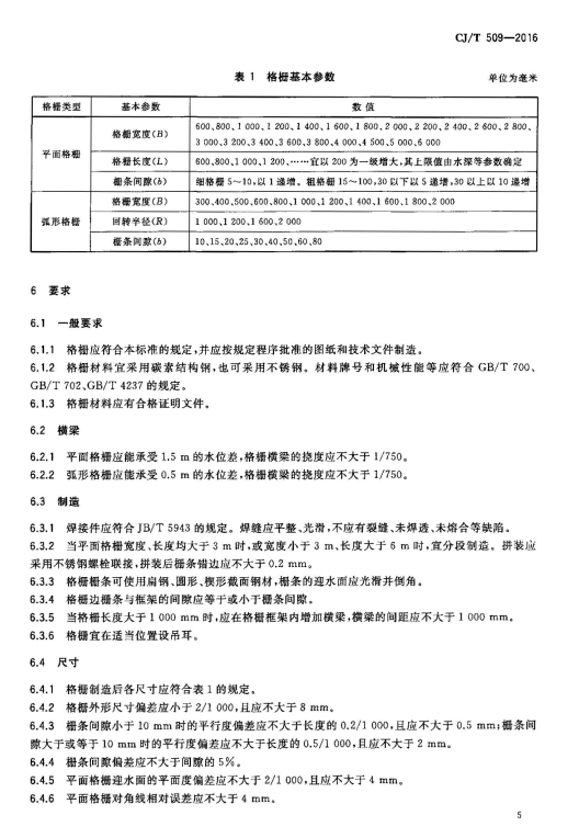 CJ/T 509-2016拦污用栅条式格珊