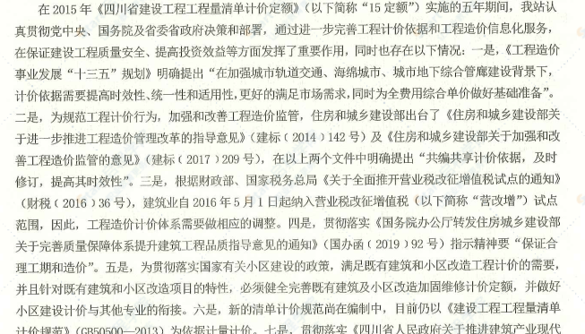 四川省建筑工程工程量清单计价定额(2020)编制说明