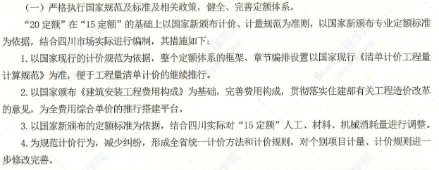 四川省建筑工程工程量清单计价定额(2020)编制说明