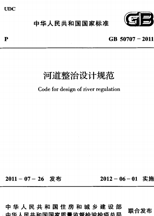 GB 50707-2011 河道整治设计规范