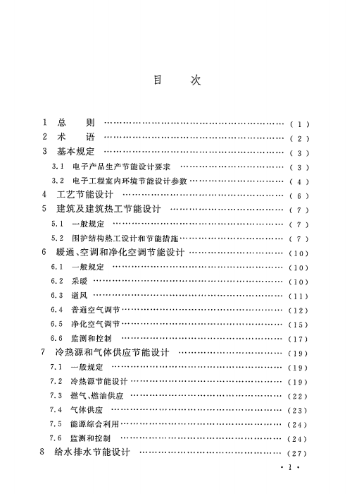 GB 50710-2011 电子工程节能设计规范