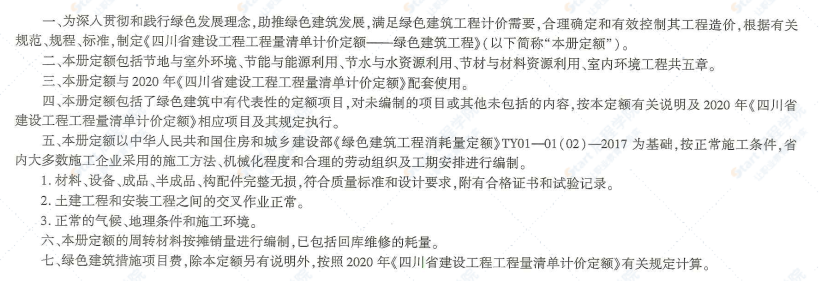 四川2020定额第9册绿色建筑工程