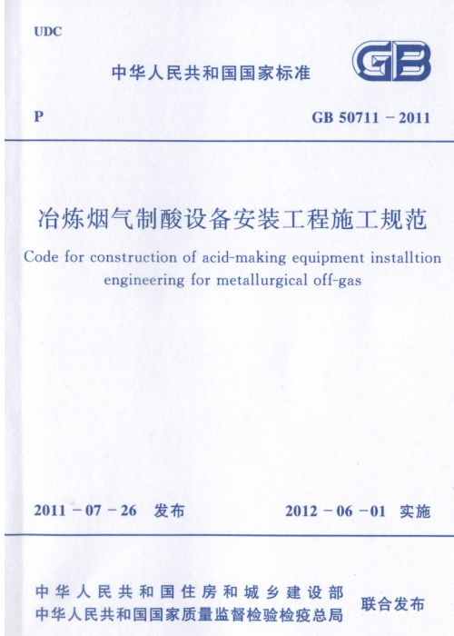 GB 50711-2011 冶炼烟气制酸设备安装工程施工规范