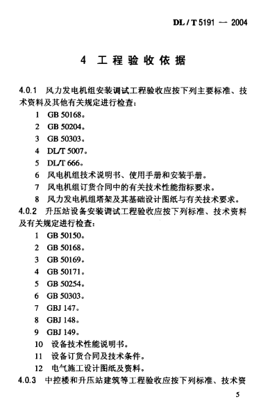 DL/T 5191-2004 风力发电场项目建设工程验收规程