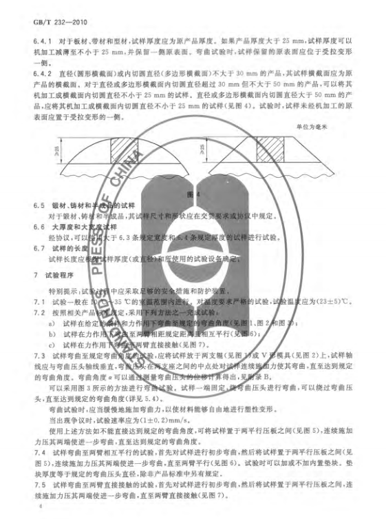 GB/T 232-2010金属材料弯曲试验方法