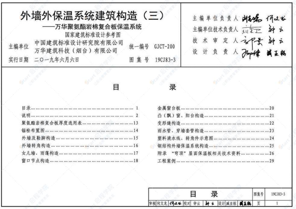 19CJ83-3外墙外保温系统建筑构造（三）—万华聚氨酯岩棉复合板保温系统