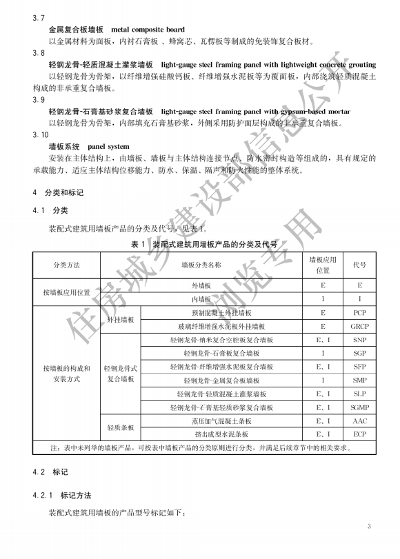 JG/T 578-2021装配式建筑用墙板技术要求