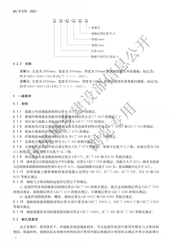 JG/T 578-2021装配式建筑用墙板技术要求