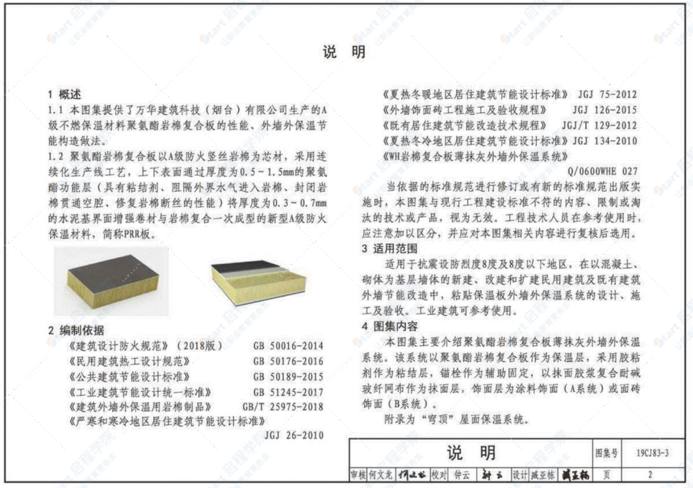 19CJ83-3外墙外保温系统建筑构造（三）—万华聚氨酯岩棉复合板保温系统