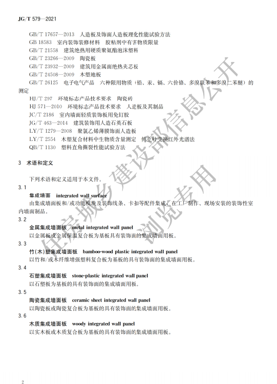 JG/T 579-2021建筑装配式集成墙面