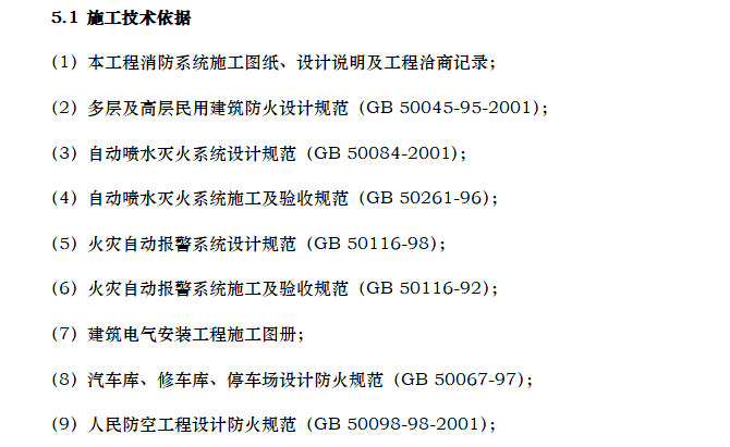 化学研究科研楼消防工程施工组织设计